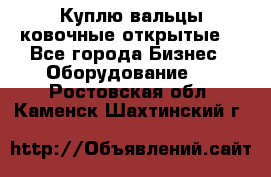 Куплю вальцы ковочные открытые  - Все города Бизнес » Оборудование   . Ростовская обл.,Каменск-Шахтинский г.